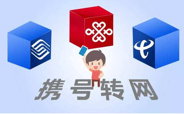 攜號(hào)轉(zhuǎn)網(wǎng)11月底實(shí)施，你想好轉(zhuǎn)哪家運(yùn)營(yíng)商沒(méi)？
