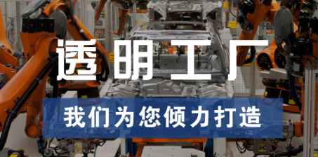 透明工廠，東集為您傾力打造