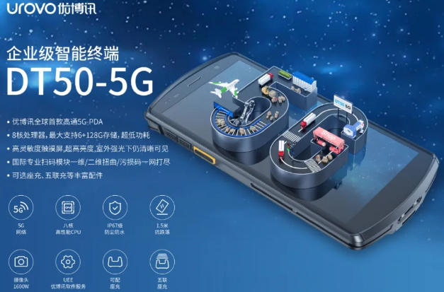 5G高科技產(chǎn)品，優(yōu)博訊DT50 5G智能手持終端PDA