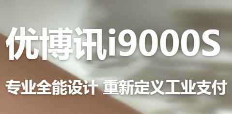 讓智慧交通觸手可及！優(yōu)博訊推出移動(dòng)ETC應(yīng)用解決方案