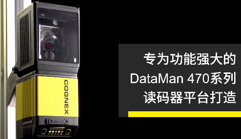高速轉(zhuǎn)向鏡，讓Cognex康耐視DataMan 470如虎添翼！
