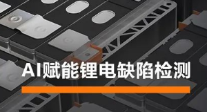 AI賦能鋰電缺陷檢測！?？禉C(jī)器人深度學(xué)習(xí)算法展現(xiàn)超群智慧