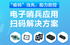 揭秘！電子哨兵的幕后新大陸“掃碼大師”