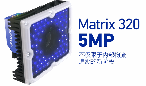 得利捷Matrix 320 5MP橫空出世，物流輸送線上的新機(jī)遇！