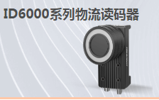 ?？倒I(yè)讀碼器MV-ID6200M-00C-NNN助力手機(jī)零部件DM讀碼檢測(cè)