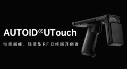 AUTOID UTouch RFID手持終端帶你進入智能制造業(yè)倉儲時代！ 