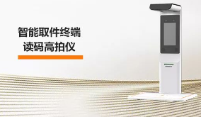海康機(jī)器人智能取件終端—讀碼高拍儀，激活“快遞最后一公里” 