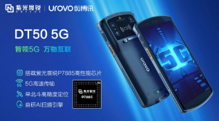紫光展銳助力優(yōu)博訊推出智能手持終端DT50 5G，多行業(yè)應(yīng)用前景廣闊