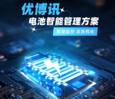 智能監(jiān)控，高效優(yōu)化——優(yōu)博訊電池智能管理方案