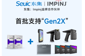 Impinj Gen2X新技術(shù)全球發(fā)布，東集RFID系列產(chǎn)品首批支持，賦能更多場景應(yīng)用