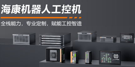 ?？禉C(jī)器人工控機(jī)——全棧能力，智控未來(lái)