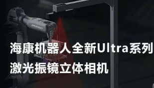 海康機(jī)器人以Ultra命名的激光振鏡立體相機(jī)，究竟有多絲滑？