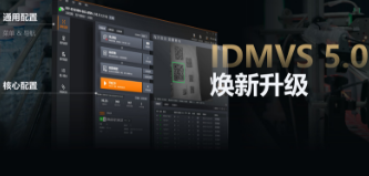 零經(jīng)驗(yàn)也能快速上手！?？礗DMVS 5.0 煥新升級(jí)，重新定義配置效率