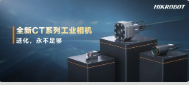 進化，永不足夠：?？禉C器人第三代工業(yè)相機CT系列震撼發(fā)布！