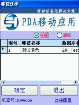 PDA登入窗口 在線、離線模式
