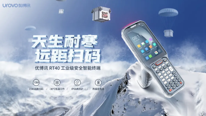 優(yōu)博訊新品RT40不僅支持15米遠(yuǎn)距掃碼，更支持冷鏈生鮮場(chǎng)景.png