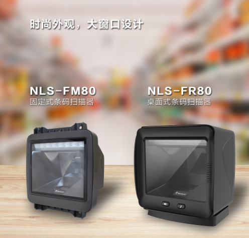 新大陸NLS-FR80、NLS-FM80.png