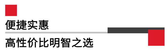 便攜實惠，高性價比.png