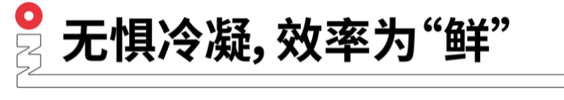 無懼冷凝，效率為鮮.png