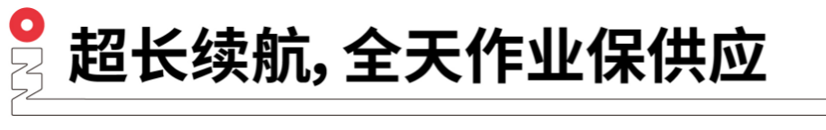 長續(xù)航，全天作業(yè)保供應.png