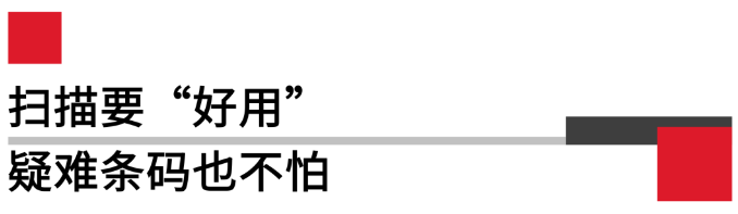 掃描要好用，疑難條碼也不怕.png
