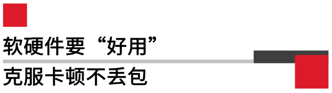 軟硬件要好用，克服卡頓不丟包.png