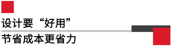 設(shè)計(jì)要好用，節(jié)省成本更省力.png