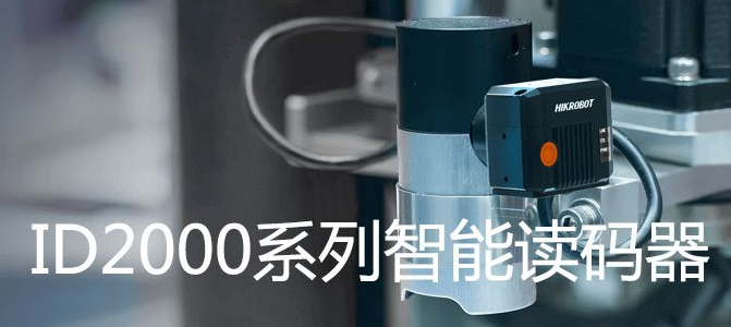 ?？礗D2000系列小型固定式工業(yè)讀碼器.png