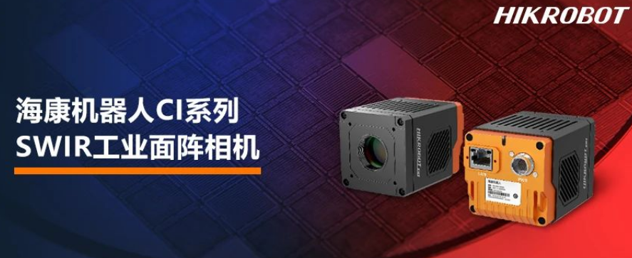 ?？禉C(jī)器人CI系列SWIR工業(yè)面陣相機(jī).png