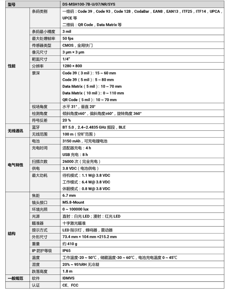 ?？礑S-MSH100-7B-U 100萬像素?zé)o線手持工業(yè)讀碼器參數(shù).png