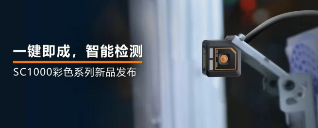 ?？禉C器人全新升級的SC1000系列視覺傳感器.png